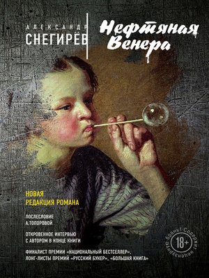 cover image of Нефтяная Венера (сборник)